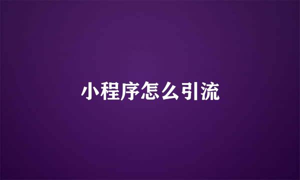 小程序怎么引流