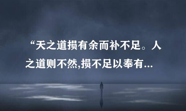 “天之道损有余而补不足。人之道则不然,损不足以奉有余”的解析