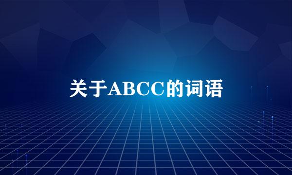 关于ABCC的词语