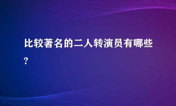 比较著名的二人转演员有哪些?