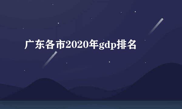 广东各市2020年gdp排名