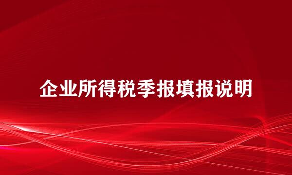 企业所得税季报填报说明