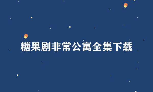 糖果剧非常公寓全集下载