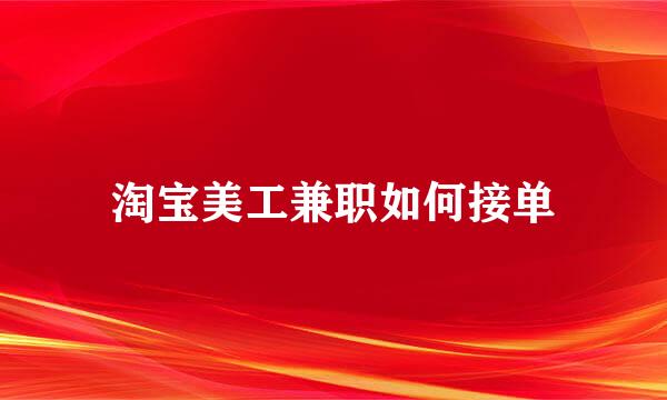 淘宝美工兼职如何接单