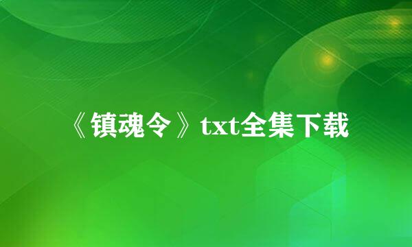 《镇魂令》txt全集下载