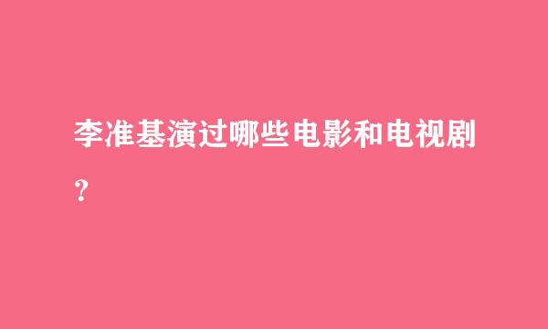 李准基演过哪些电影和电视剧？