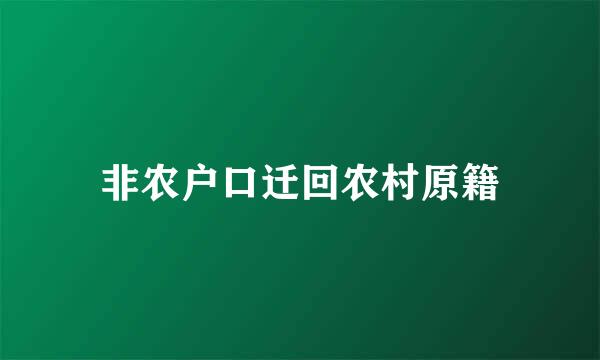 非农户口迁回农村原籍