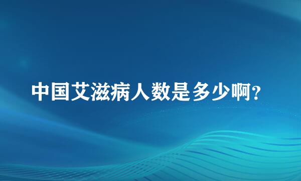 中国艾滋病人数是多少啊？