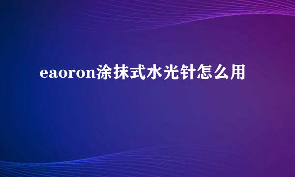 eaoron涂抹式水光针怎么用