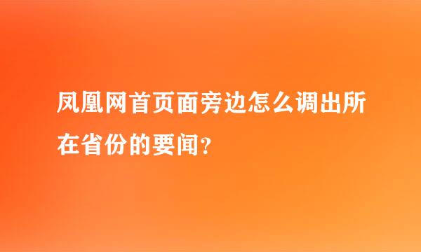 凤凰网首页面旁边怎么调出所在省份的要闻？