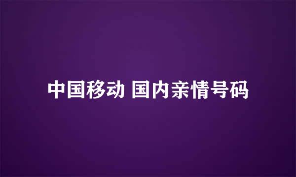 中国移动 国内亲情号码