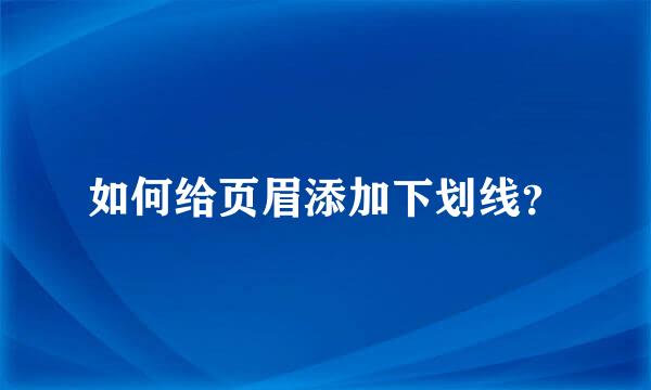 如何给页眉添加下划线？