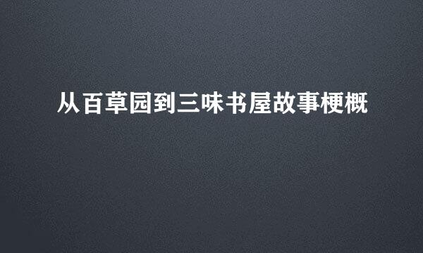 从百草园到三味书屋故事梗概