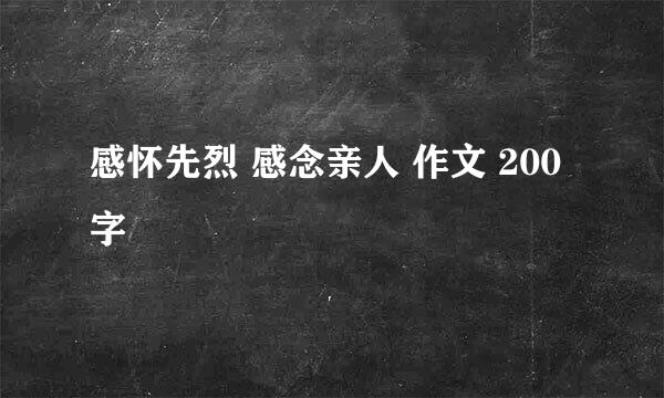 感怀先烈 感念亲人 作文 200字