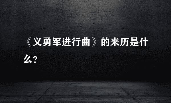 《义勇军进行曲》的来历是什么？