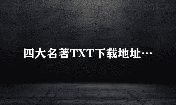 四大名著TXT下载地址…