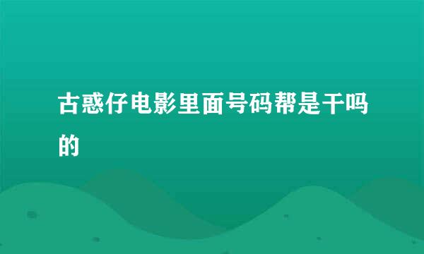 古惑仔电影里面号码帮是干吗的