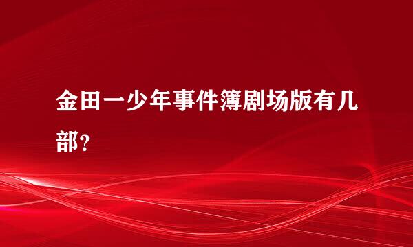 金田一少年事件簿剧场版有几部？