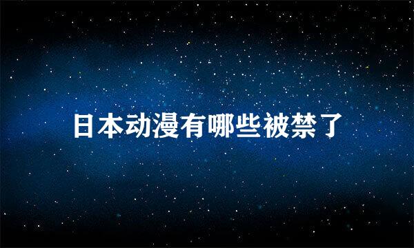 日本动漫有哪些被禁了