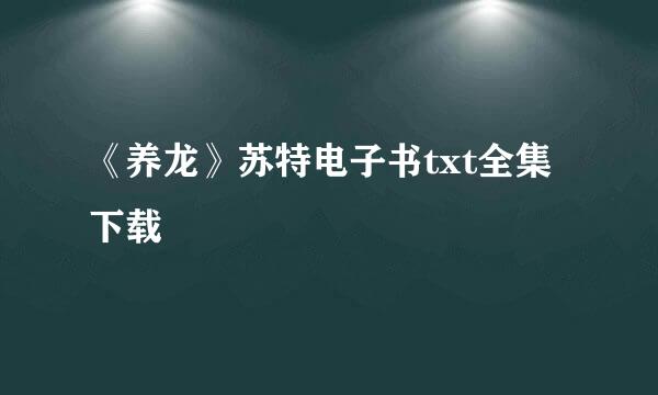 《养龙》苏特电子书txt全集下载