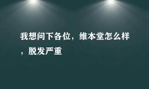 我想问下各位，维本堂怎么样，脱发严重