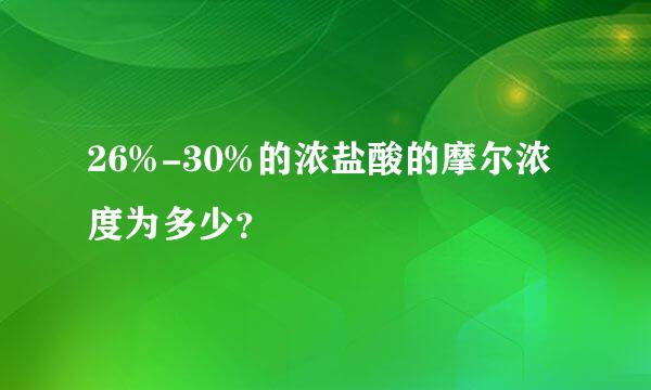 26%-30%的浓盐酸的摩尔浓度为多少？