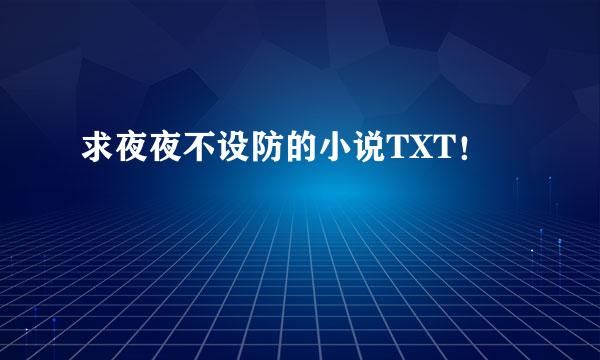 求夜夜不设防的小说TXT！