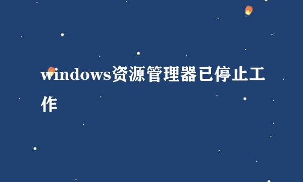 windows资源管理器已停止工作