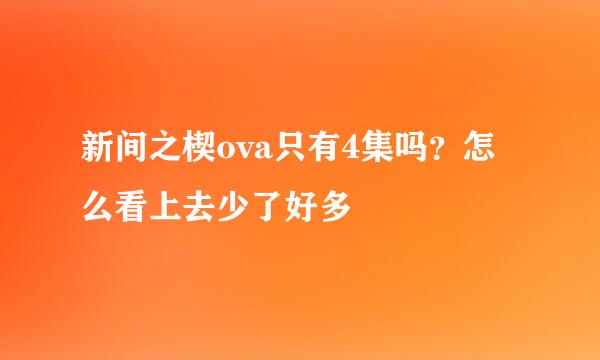 新间之楔ova只有4集吗？怎么看上去少了好多