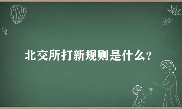 北交所打新规则是什么？