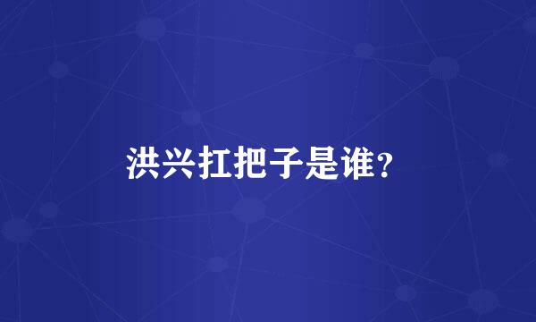 洪兴扛把子是谁？