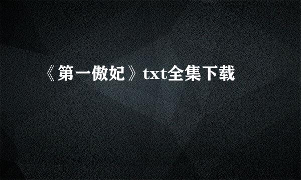 《第一傲妃》txt全集下载