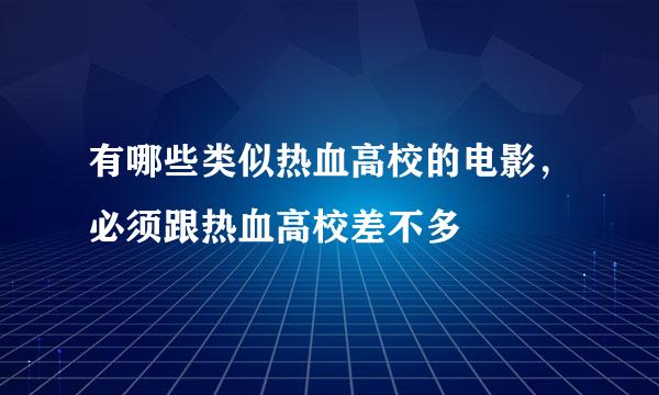 有哪些类似热血高校的电影，必须跟热血高校差不多