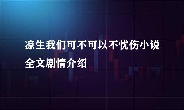 凉生我们可不可以不忧伤小说全文剧情介绍