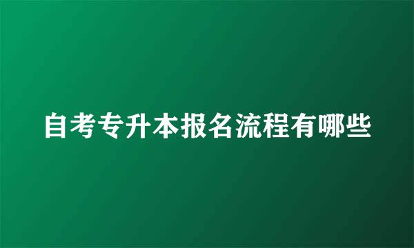 自考专升本报名流程有哪些