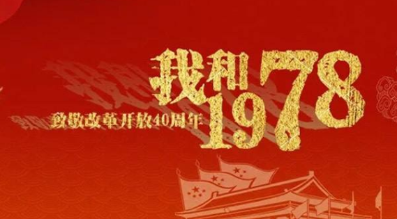 1978年改革开放与当前深化改革的联系与区别