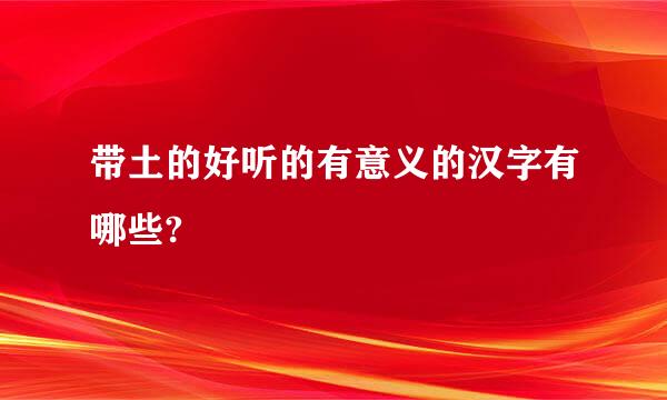 带土的好听的有意义的汉字有哪些?