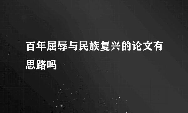 百年屈辱与民族复兴的论文有思路吗