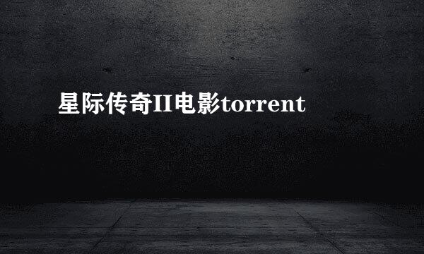 星际传奇II电影torrent