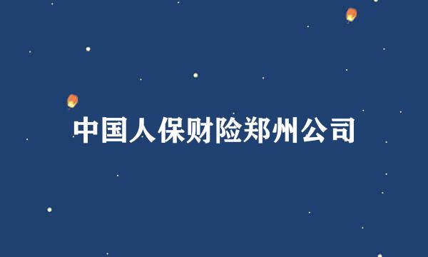 中国人保财险郑州公司