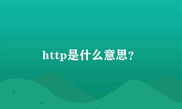 http是什么意思？