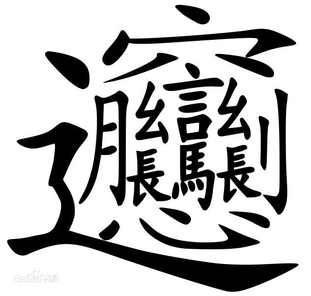 biangbiang面怎么打字？biang怎么写