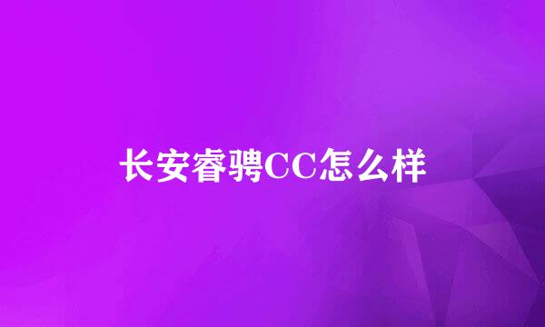 长安睿骋CC怎么样