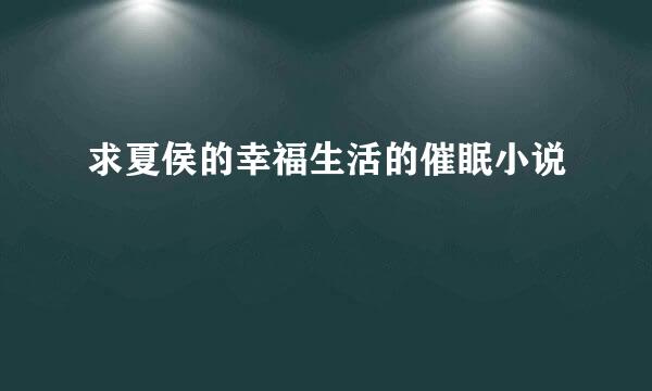 求夏侯的幸福生活的催眠小说