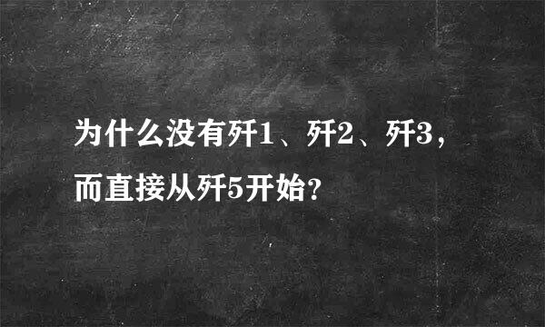 为什么没有歼1、歼2、歼3，而直接从歼5开始？