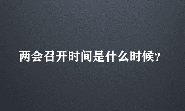 两会召开时间是什么时候？