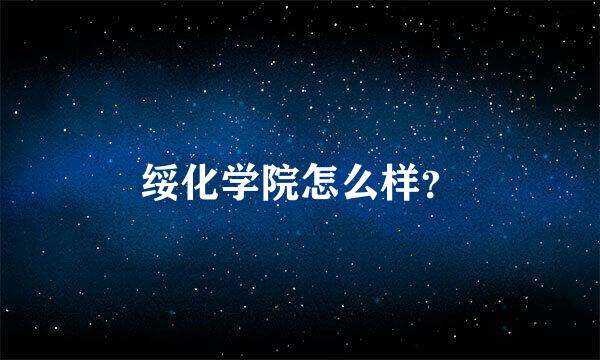 绥化学院怎么样？