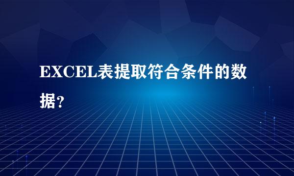 EXCEL表提取符合条件的数据？