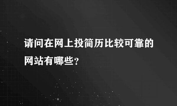 请问在网上投简历比较可靠的网站有哪些？