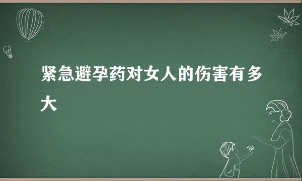 紧急避孕药对女人的伤害有多大